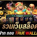 เว็บ สล็อต789 ฝาก-ถอน true wallet
